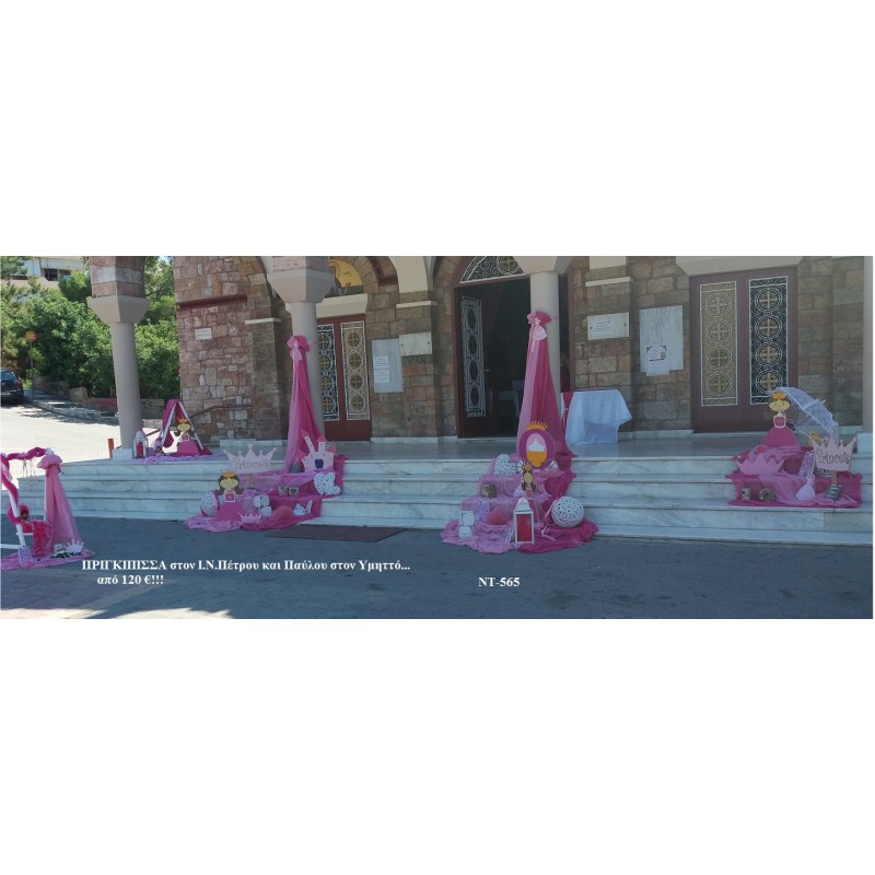 ΠΡΙΓΚΙΠΙΣΣΑ ΣΤΟΛΙΣΜΟΣ ΒΑΠΤΙΣΗΣ ΣΤΟΝ Ι.Ν ΠΕΤΡΟΥ ΚΑΙ ΠΑΥΛΟΥ ΣΤΟΝ ΥΜΗΤΤΟ ΝΤ-565